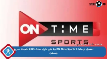 أفضل ترددات ON Time Sports 1 و2 على نايل سات 2025 لضبط سريع وسهل